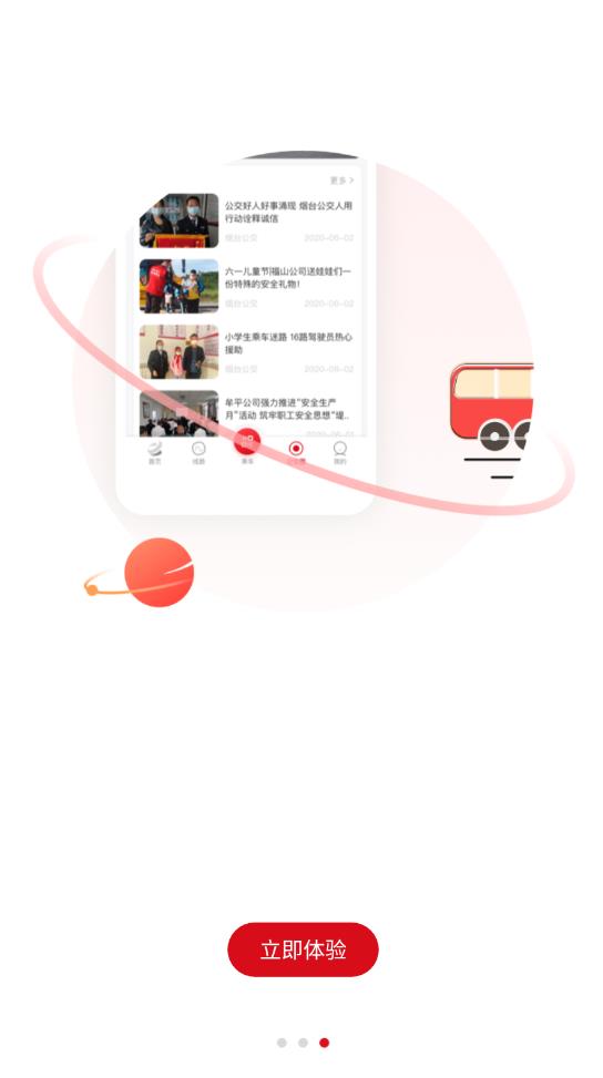 煙臺公交安卓版