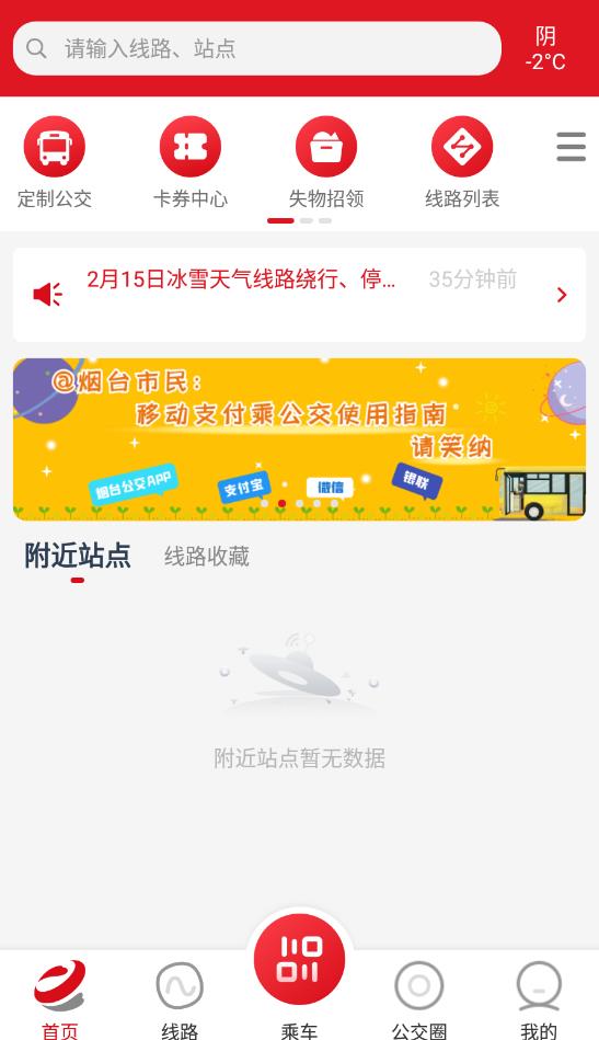 煙臺公交安卓版