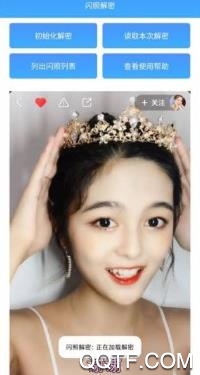 閃照解密app2020最新版