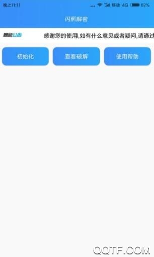 閃照解密app下載最新版2023