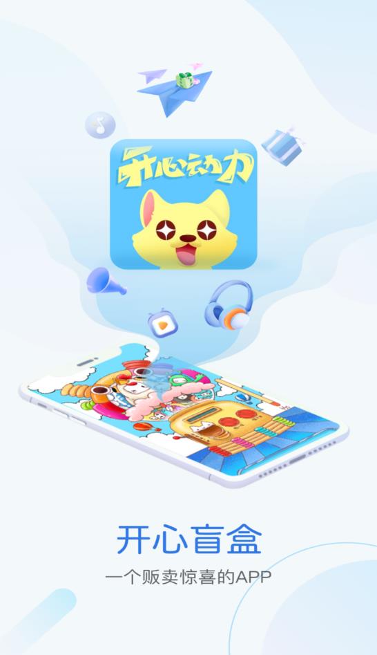 開心動力盲盒最新版