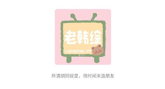 老韓綜官方版