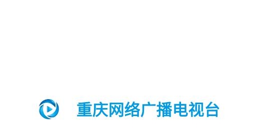 重慶網(wǎng)絡(luò)廣播電視臺(tái)app最新版