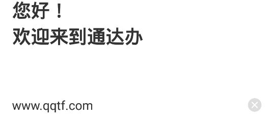 通達辦app安卓版