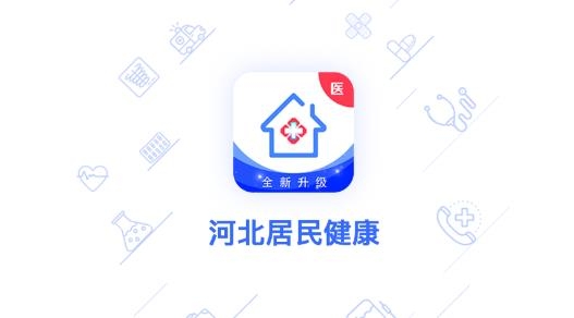 河北居民健康醫(yī)生端安卓版