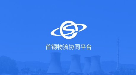 首鋼物流app下載