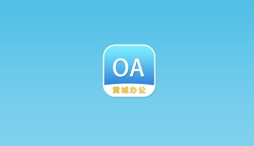 黃城辦公系統(tǒng)最新版