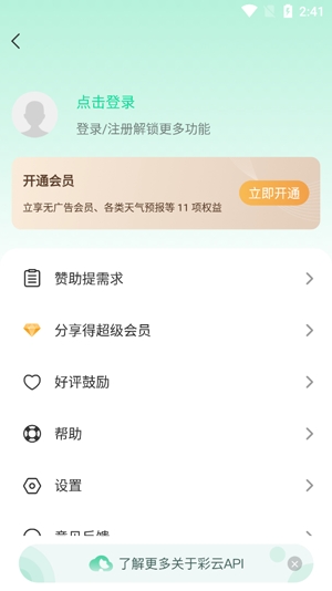 彩云天氣預(yù)報最新版本