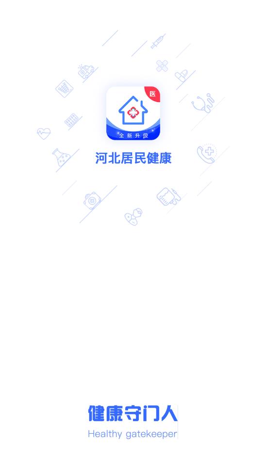 河北居民健康醫(yī)生端安卓版