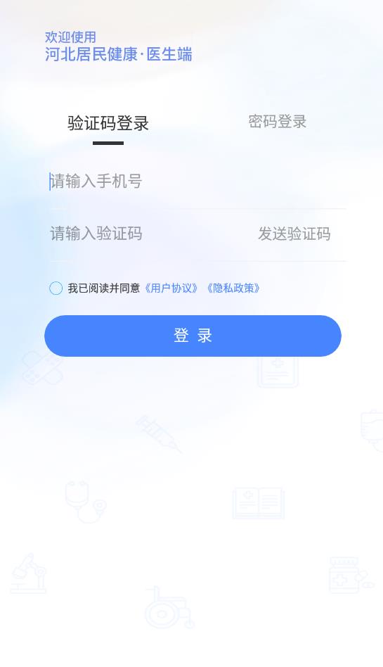 河北居民健康醫(yī)生端安卓版