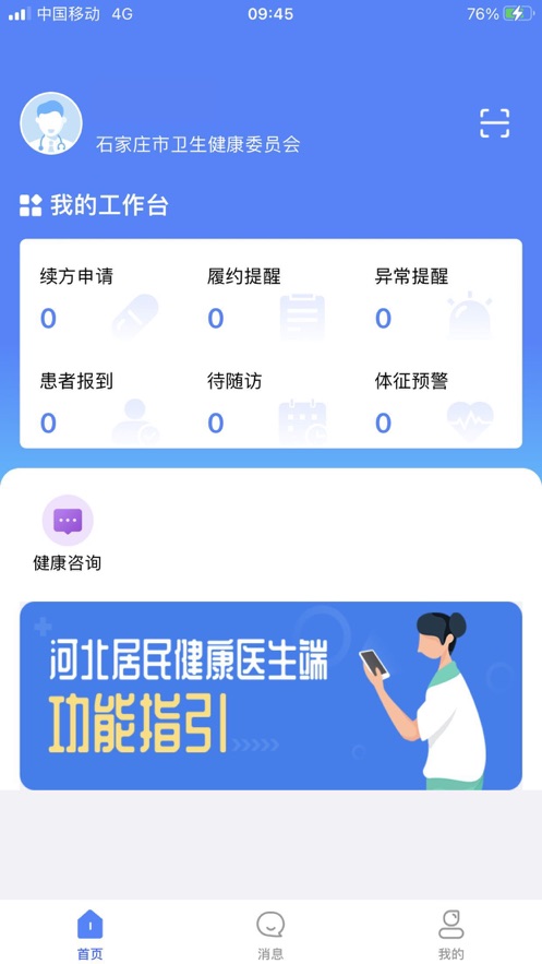 河北居民健康醫(yī)生端安卓版