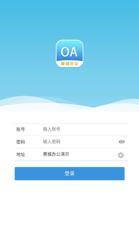 黃城辦公系統(tǒng)最新版