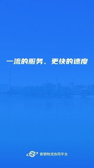 首鋼物流app下載