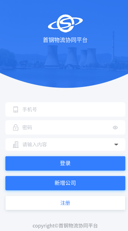 首鋼物流app下載