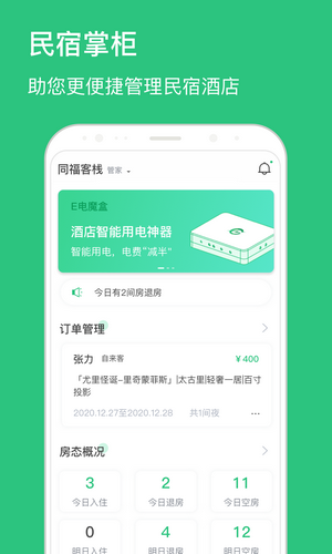 民宿掌柜app下載