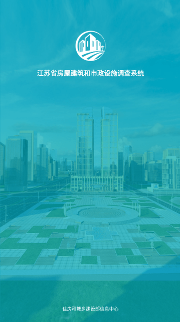 江蘇省房屋市政調(diào)查軟件