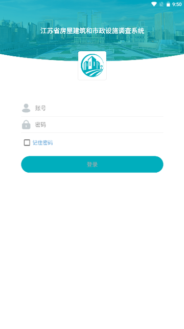 江蘇省房屋市政調(diào)查軟件