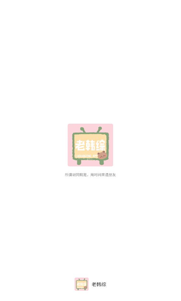 老韓綜官方版
