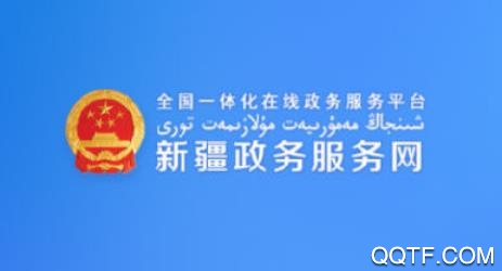 新疆政務(wù)服務(wù)app安卓最新版