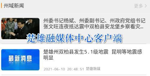 楚雄融媒體中心客戶端