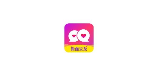 微你交友a(bǔ)pp最新版