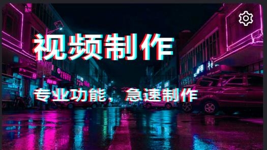 手機(jī)視頻剪輯寶app安卓版