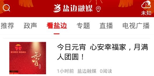 鹽邊融媒體中心app手機版