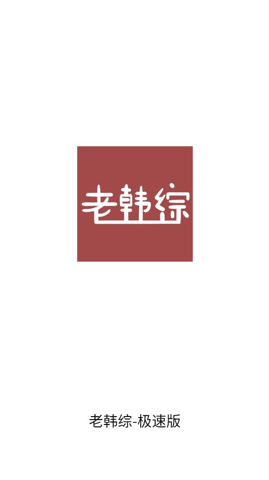 老韓綜極速版