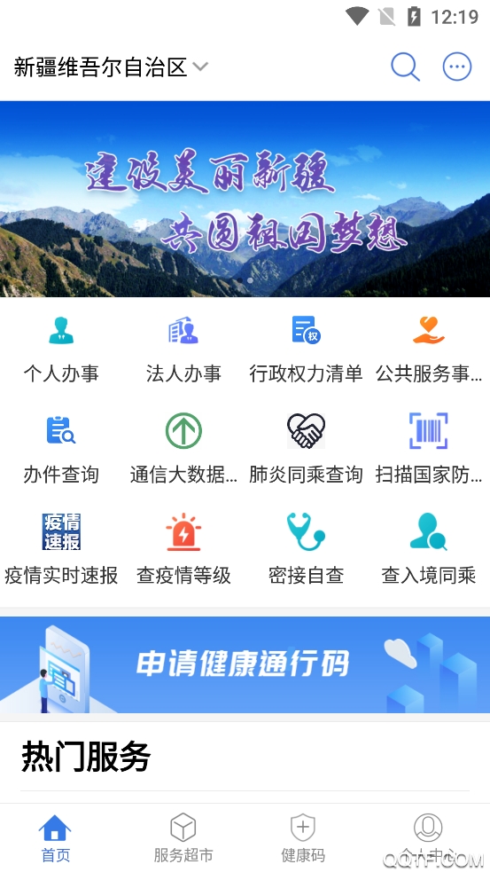 新疆政務(wù)服務(wù)網(wǎng)app手機(jī)版
