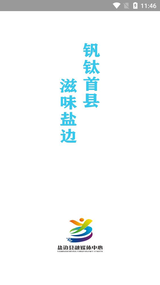 鹽邊融媒體中心app手機版