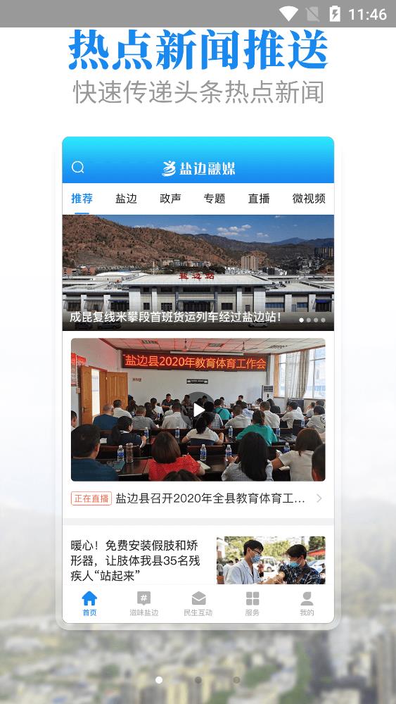 鹽邊融媒體中心app手機版