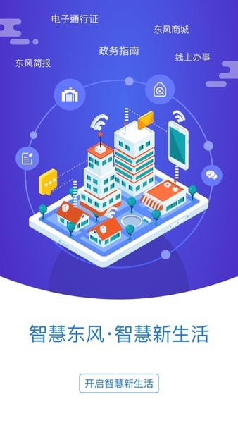 智慧東風(fēng)城app下載