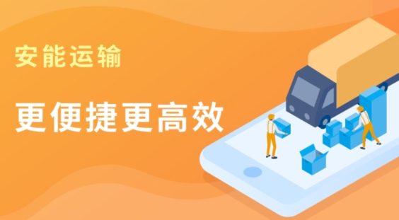 安能運輸app手機版