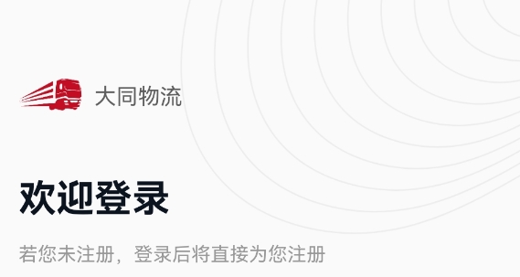 大同物流app手機版
