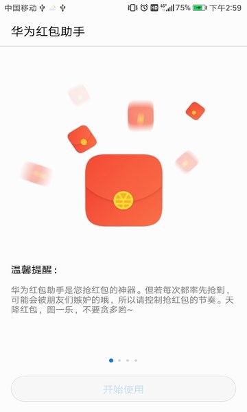 華為紅包助手app語音提醒(Huawei Lucky Money Assistant)
