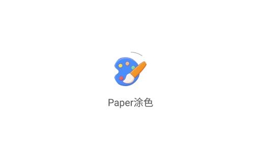 paper涂色繪畫(huà)模板最新版