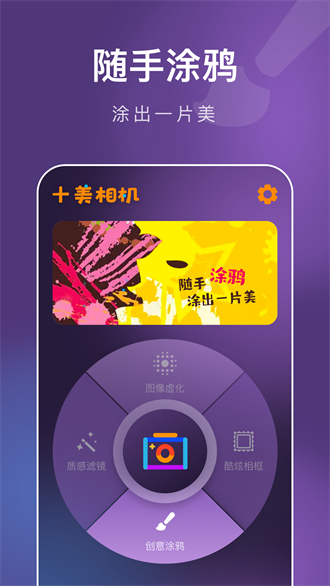 十美相機手機版