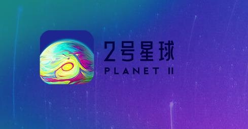 2號星球app安卓版