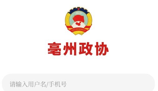 亳州市政協(xié)網(wǎng)手機(jī)版