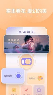 圓滿相機app