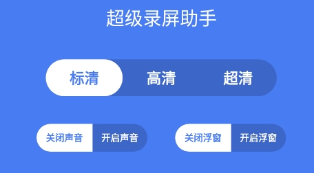 超級(jí)錄屏助手app下載