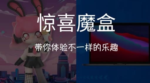 驚喜魔盒app手機(jī)版