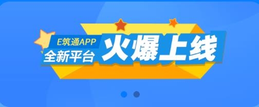E筑通手機(jī)客戶端