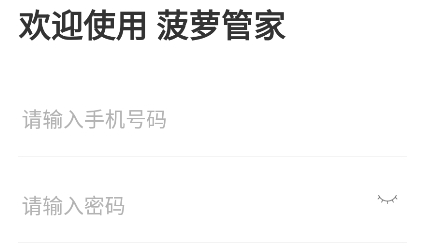 菠蘿管家app下載