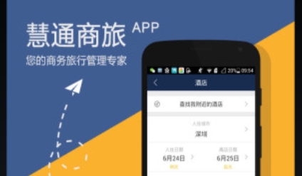 慧通商旅app官方版