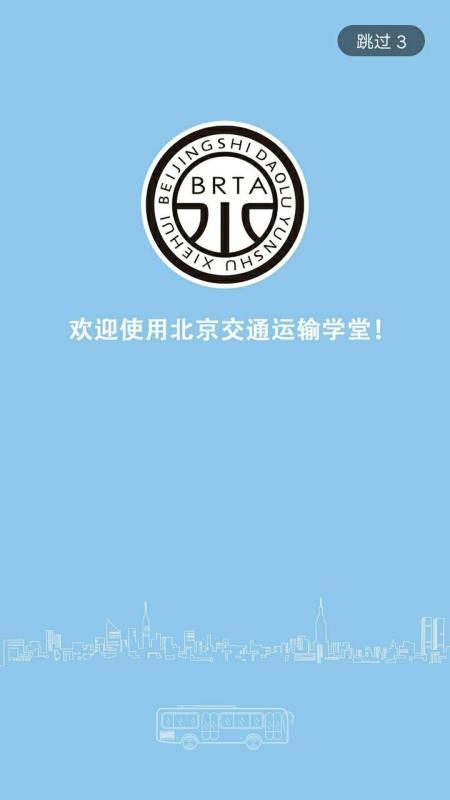 運(yùn)輸學(xué)堂