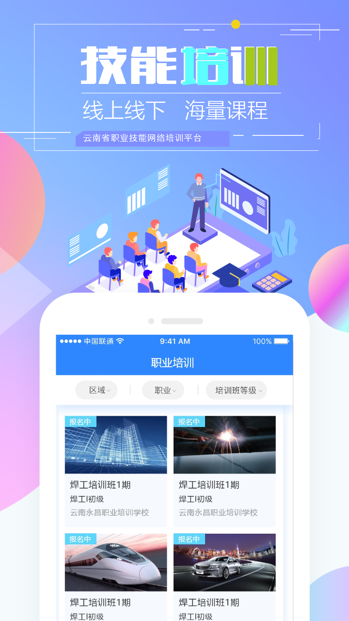 技能云南平臺(tái)app最新版