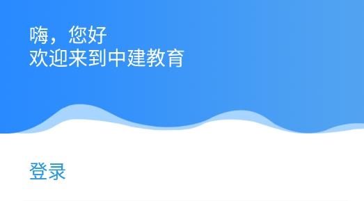 中建教育官方版