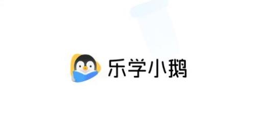 樂學(xué)小鵝app最新版