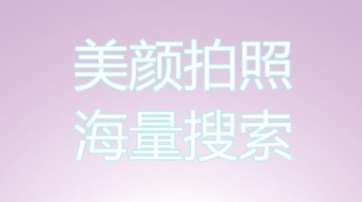 美顏魔變相機app安卓版
